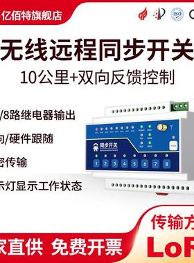 开 关量无线 线传输模块远程双向对传同步反馈采集继电器输出控制