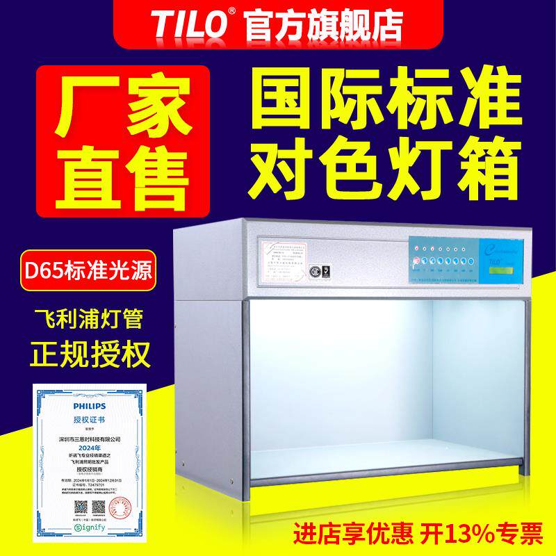 TILO对色灯箱D65国际标准光源灯箱纺织塑料比色灯箱D60(4)观察箱