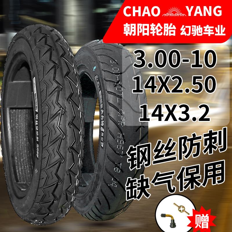 朝阳轮胎3.00-10真空胎14X3.2电动摩托车真空轮胎2.75-10防爆钢丝