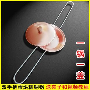 双手柄蛋烘糕铜锅四川成都小吃纯小铜锅双手把商用送夹子影片教程