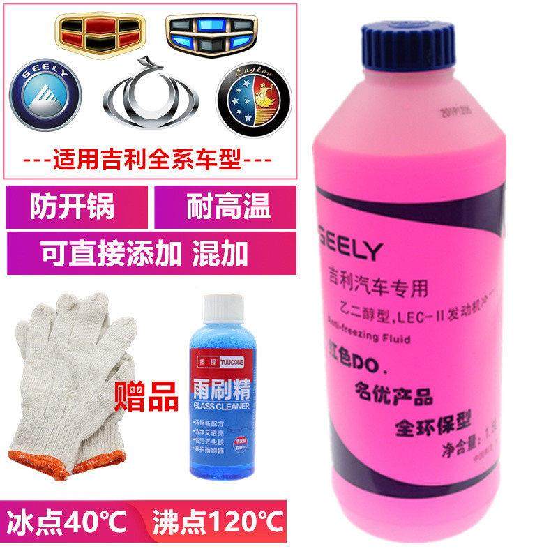 适用吉利防冻液金刚新帝豪远景博瑞博越瑞汽车水箱红色冷却液原装,汽车零部件/养护/美容/维保,防冻液,淘宝优惠券,粉丝福利购,淘宝优惠卷