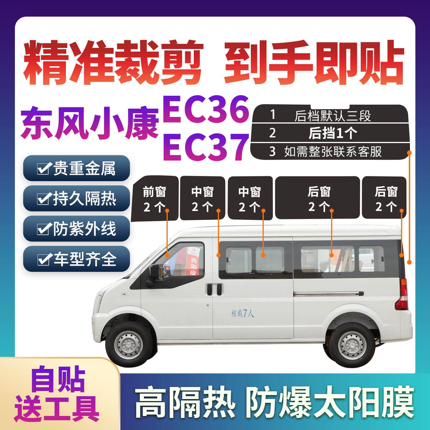 东风小康EC36 C37面包车高隔热全车窗贴膜防晒玻璃膜太阳膜防爆膜