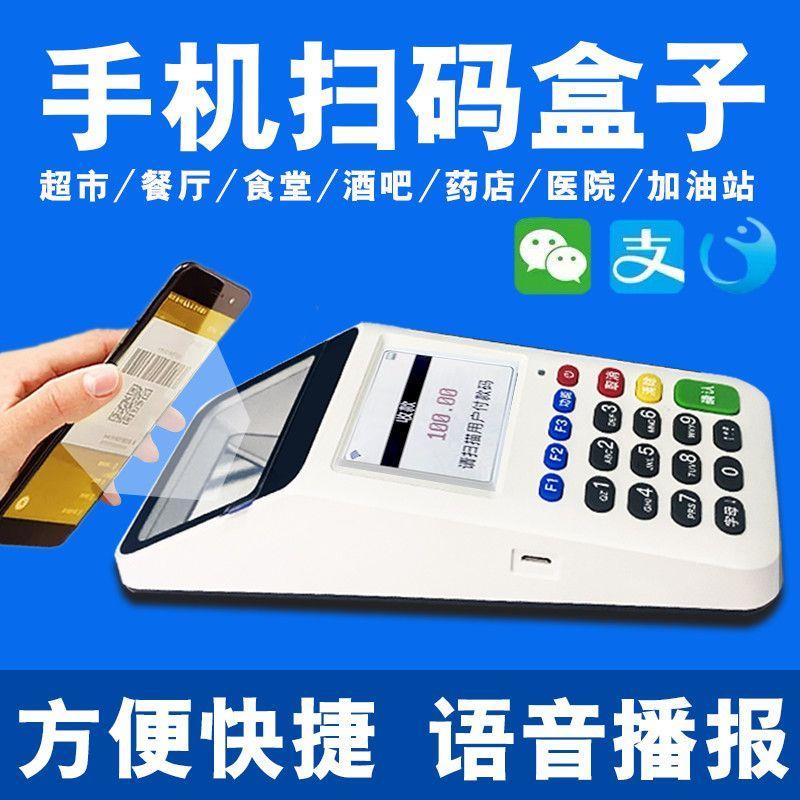扫码支付盒子二维码语音播报器商超餐饮美容院酒吧可手持移动收款