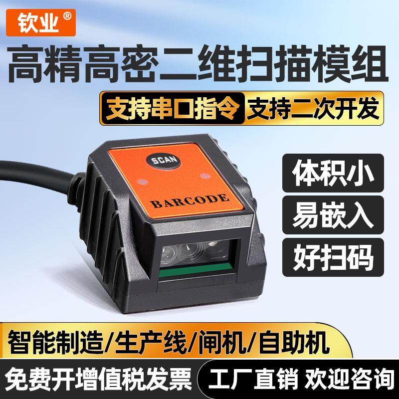 钦业二维码识别模块固定式扫描器嵌入式扫码模块USB串口自助终端