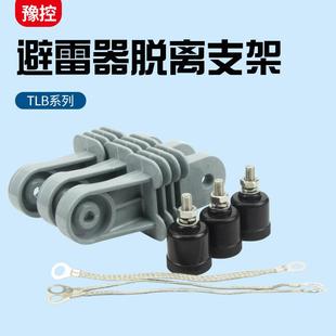 TLB高压覆合氧化锌避雷器脱扣器热熔式 热爆式脱离器支架3祇一组