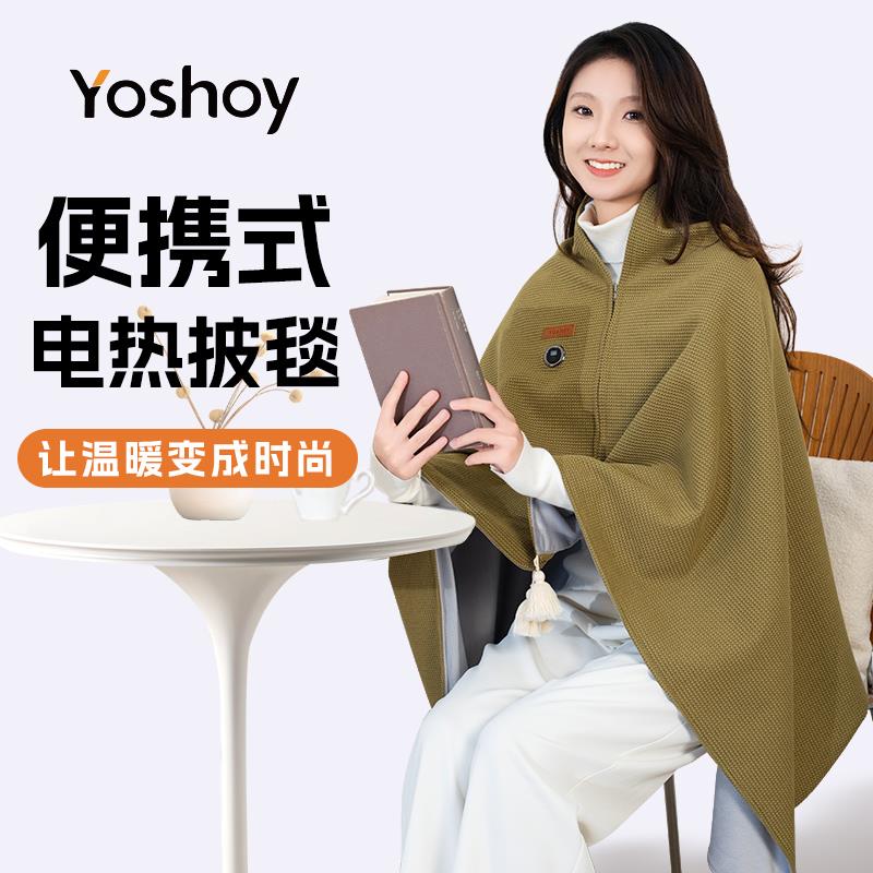 Yoshoy养小益电热披肩发热毯充电舒适保暖御寒家用办公室户外披风