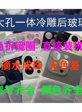 适用于苹果11/12/13/14 pro 15 14promax 14plus大孔后盖一体冷雕后玻璃免拆机
