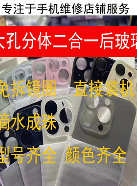 适用于苹果8代 8P X XS XSMAX/11/12/13/14 pro 15 14promax 14plus大孔后盖分体二合一后玻璃免拆机