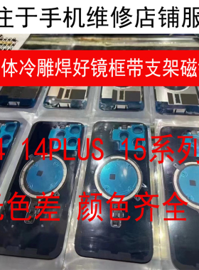 适用于苹果14/14plus  15/15plus/15pro/15pm 16 16PLUS 16PROMAX后盖 一体冷雕带支架磁铁+焊好镜圈后玻璃