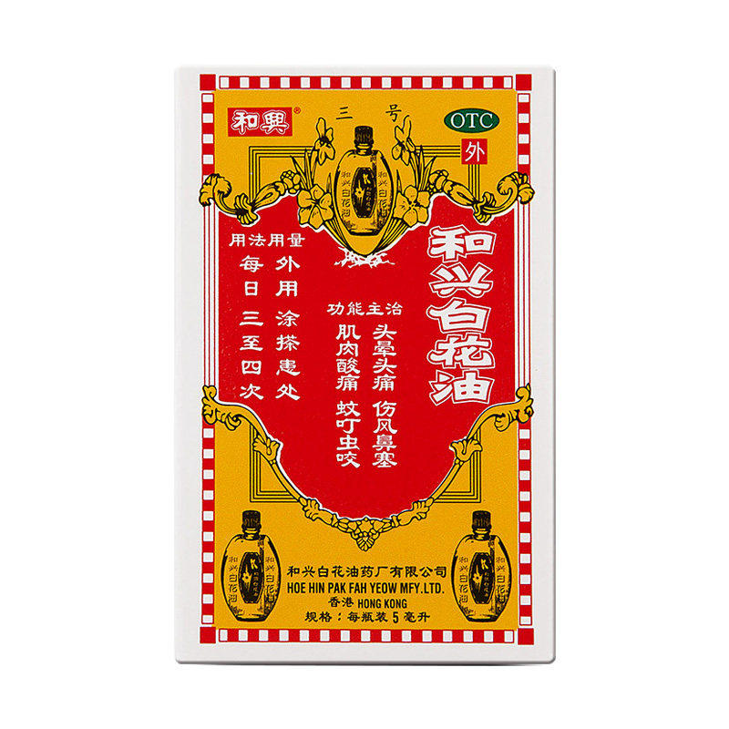 和兴 和兴白花油 5ml*1瓶/盒