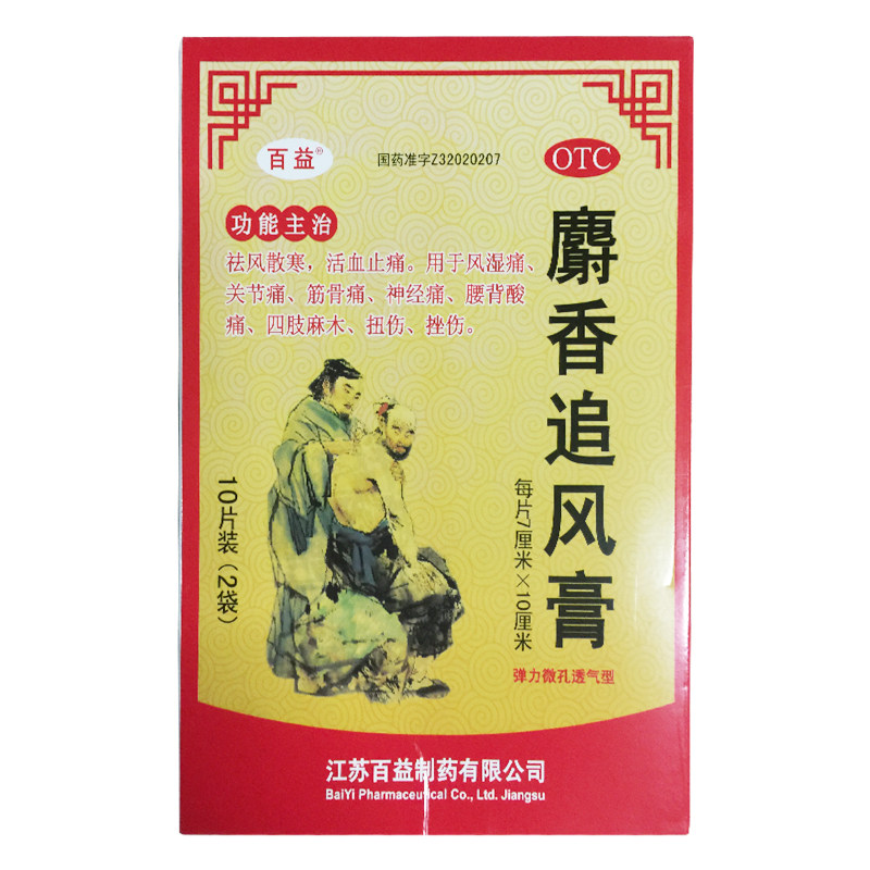 【百益】麝香追风膏5贴*2袋/盒