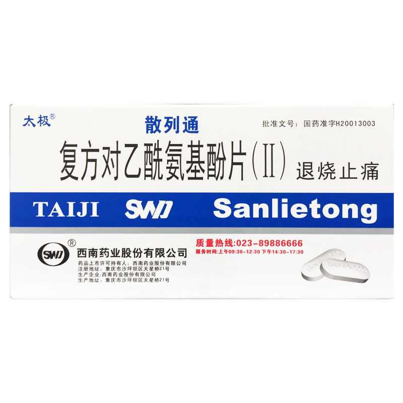 太极（医药） 散列通 复方对乙酰氨基酚片(Ⅱ) 10片/盒