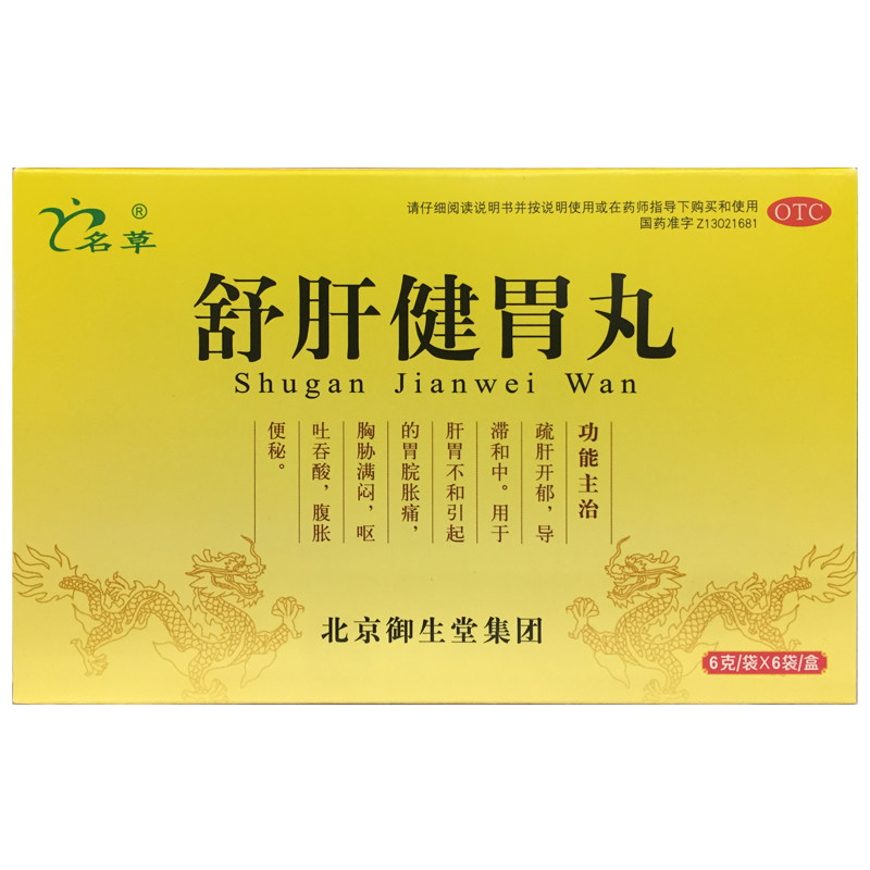 【名草】舒肝健胃丸6g*6袋/盒