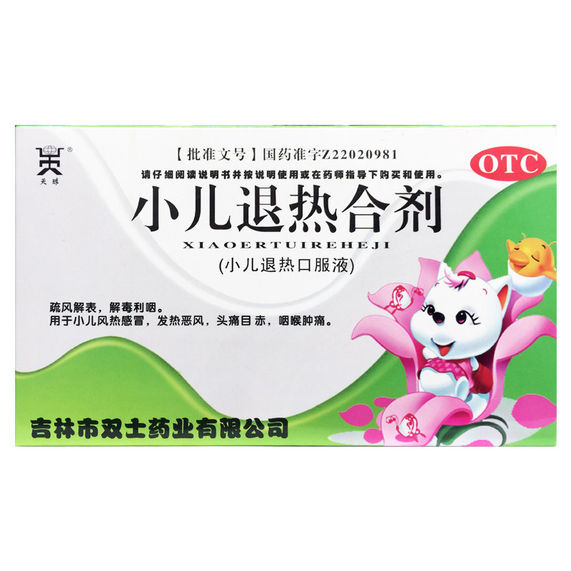 【天球】小儿退热合剂(小儿退热口服液)10ml*6支/盒