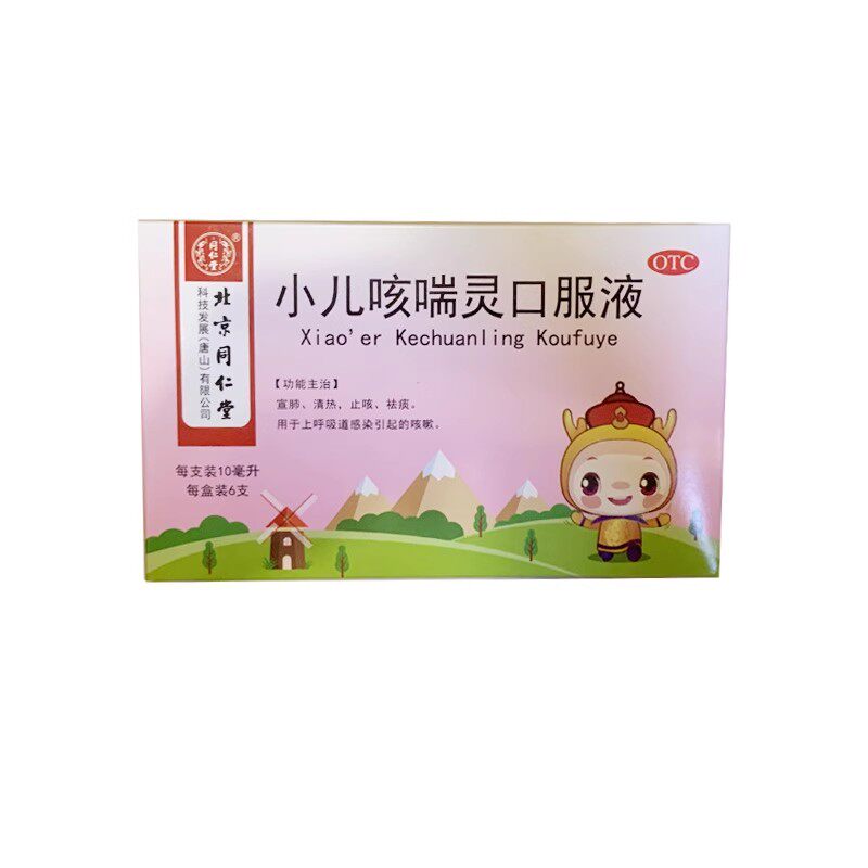 【同仁堂】小儿咳喘灵口服液10ml*6支/盒