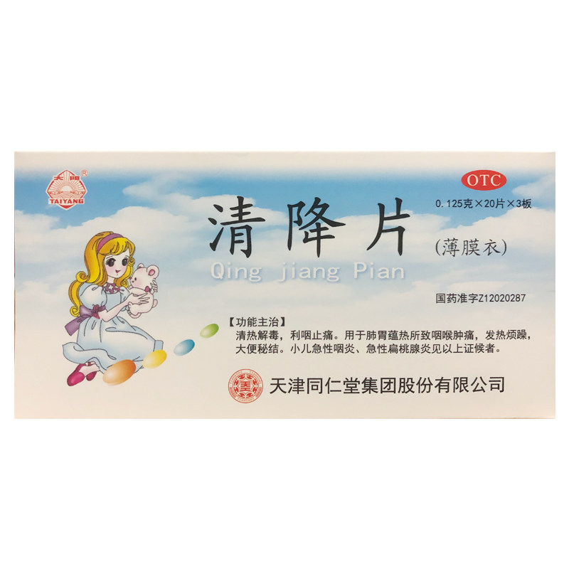 [太阳]清降片0.125g*60片/盒