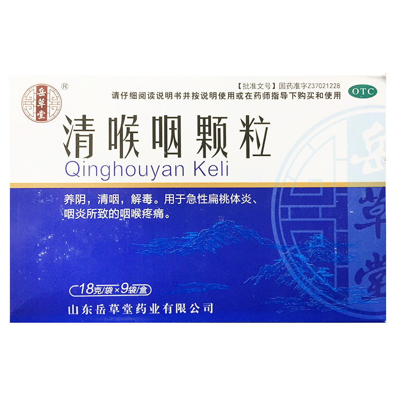 [岳草堂]清喉咽颗粒18g*9袋/盒
