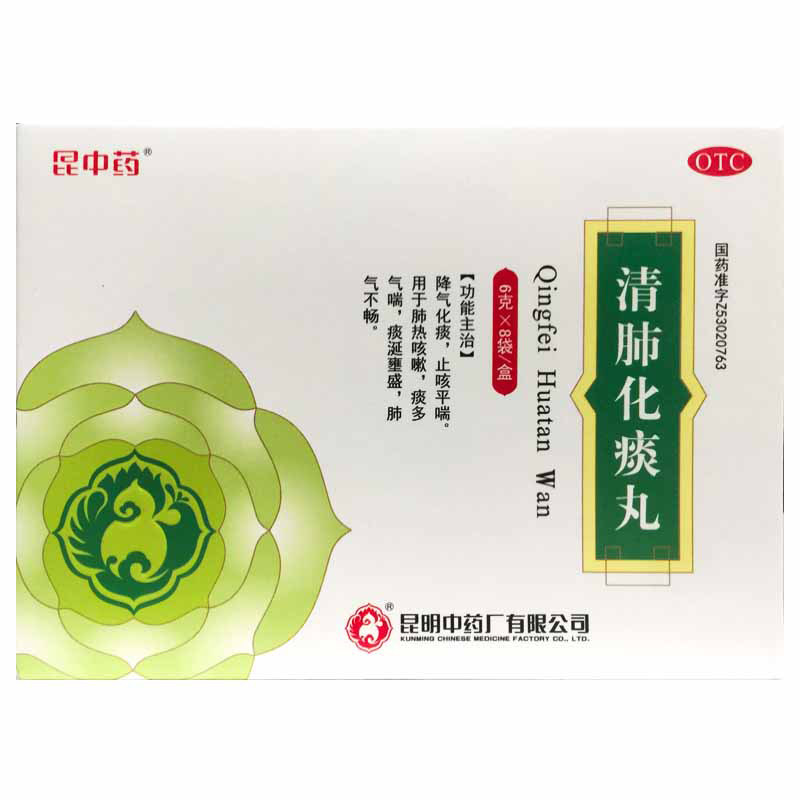 【昆中药】清肺化痰丸6g*8袋/盒