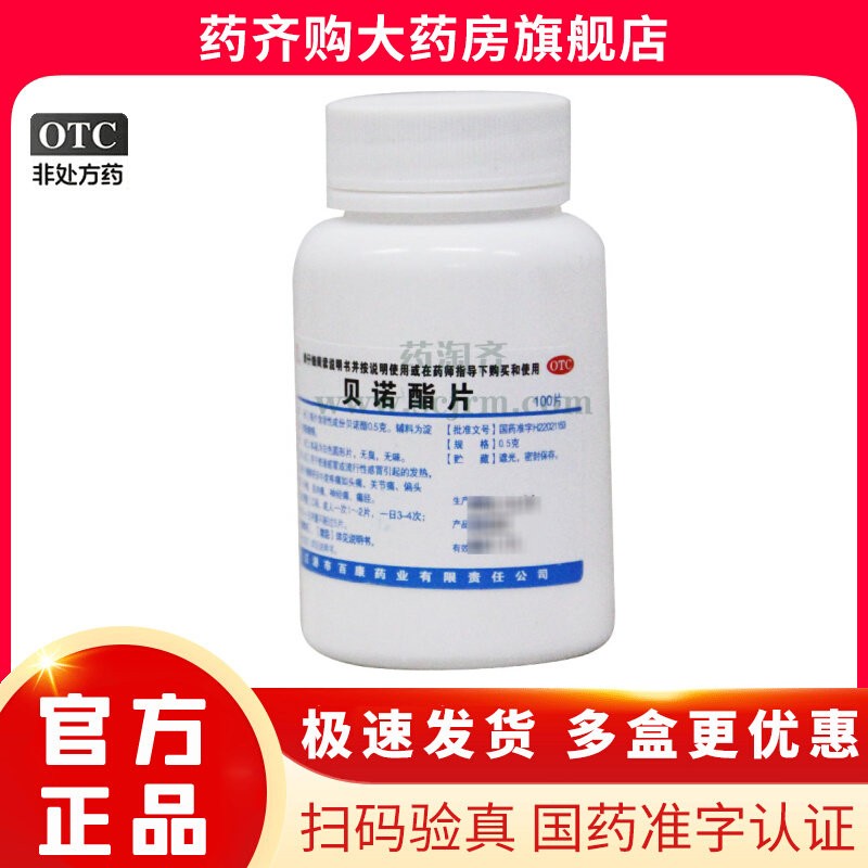 【辽生】贝诺酯片0.5g*100片/瓶
