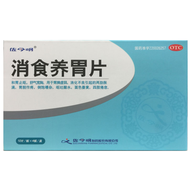 【佐今明】消食养胃片0.32g*48片/盒