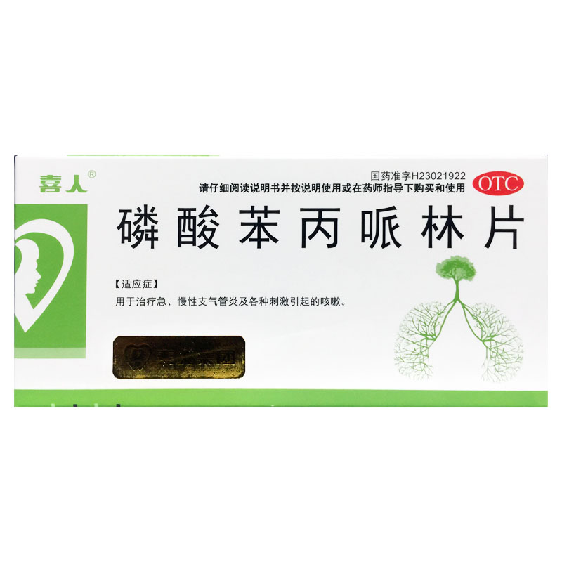 【喜人】磷酸苯丙哌林片20mg*24片/盒