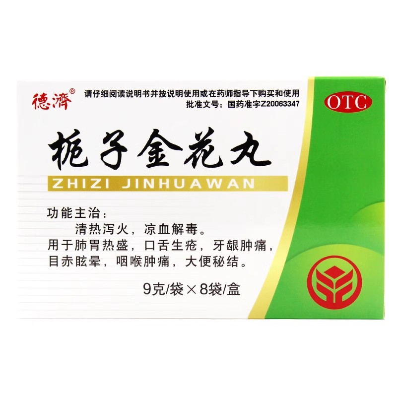 【德济】栀子金花丸9g*8袋/盒
