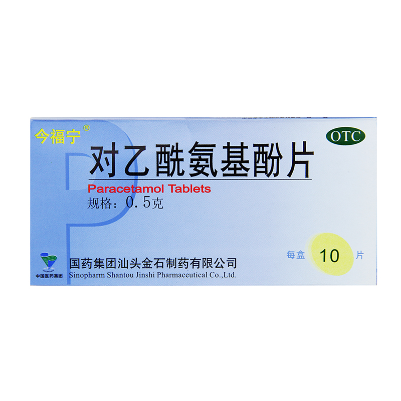 【今福寧】對(duì)乙酰氨基酚片0.5g*10片/盒