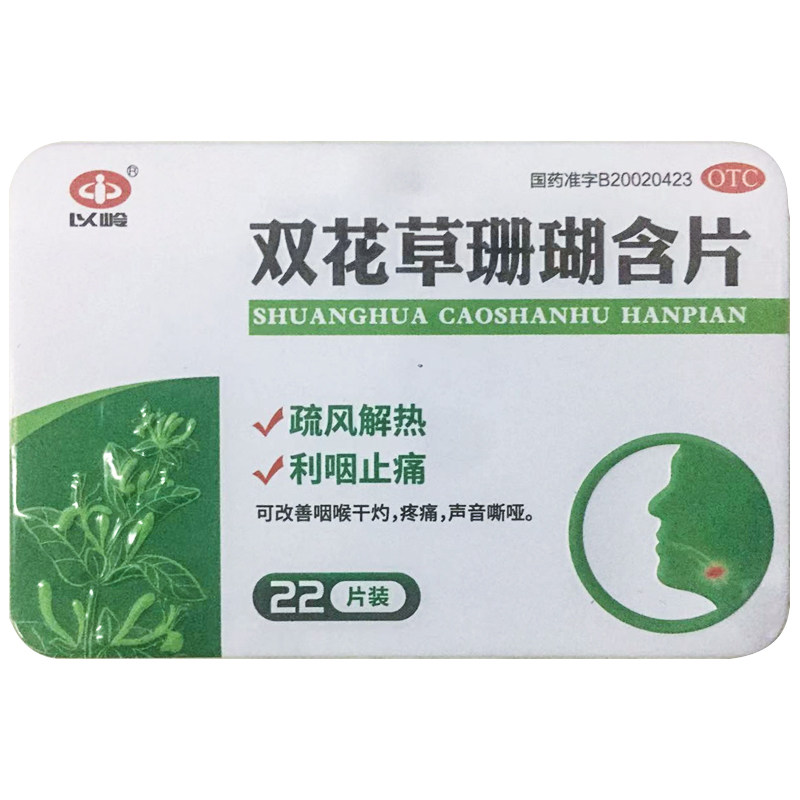 以岭 双花草珊瑚含片 0.5g*22片/盒