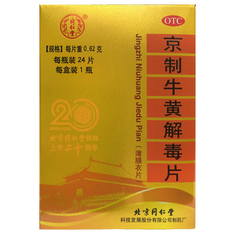 【同仁堂】京制牛黄解毒片0.62g*24片*1瓶/盒