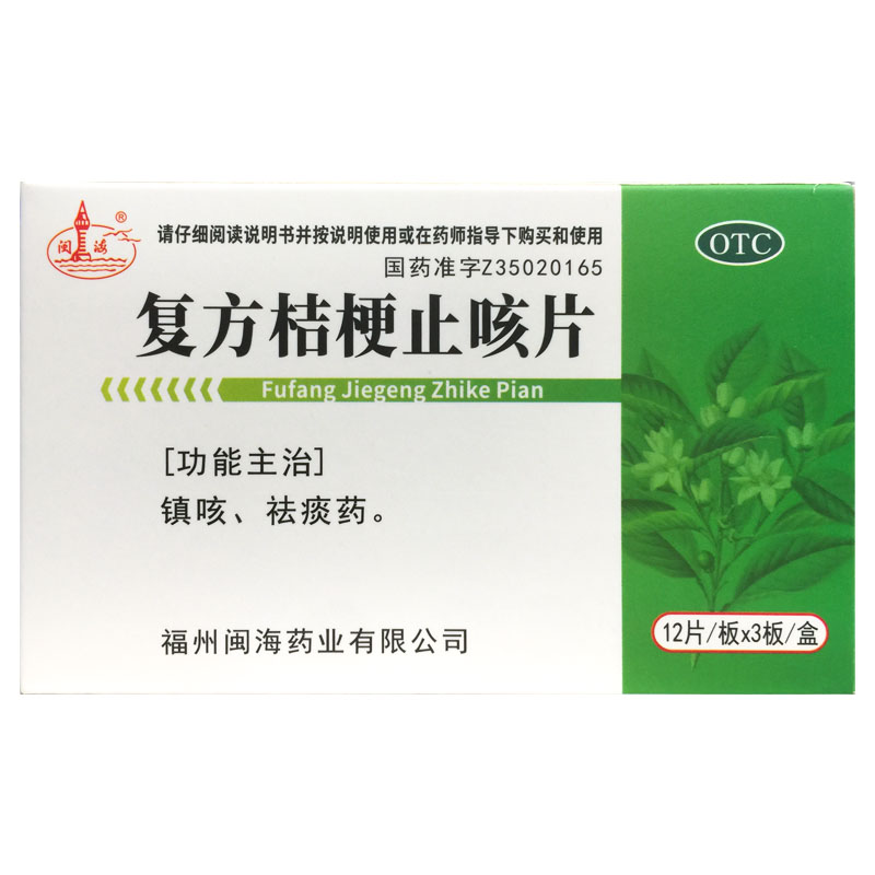 閩海 復(fù)方桔梗止咳片 0.25g*36片/盒