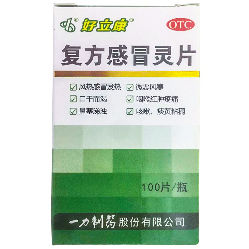 好立康 复方感冒灵片 0.23g*100片*1瓶/盒