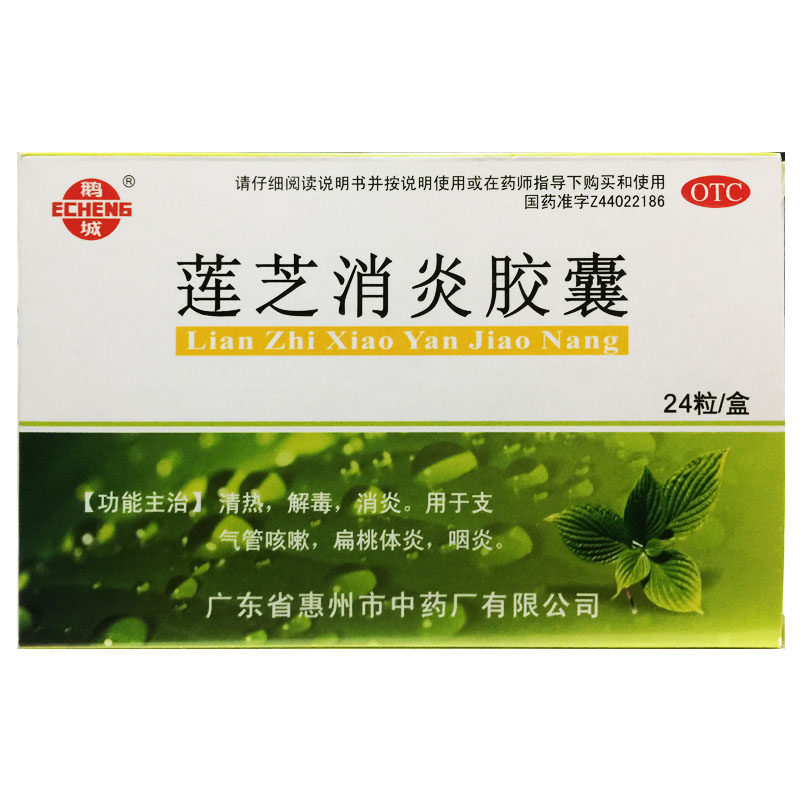 【鹅城】莲芝消炎胶囊24粒/盒