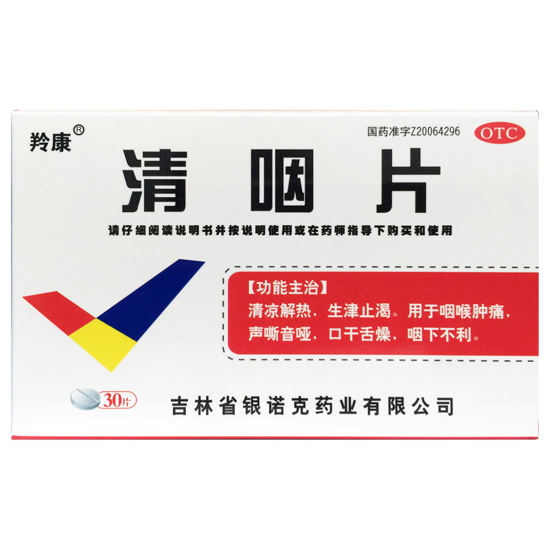 【羚康】清咽片0.3g*30片/盒