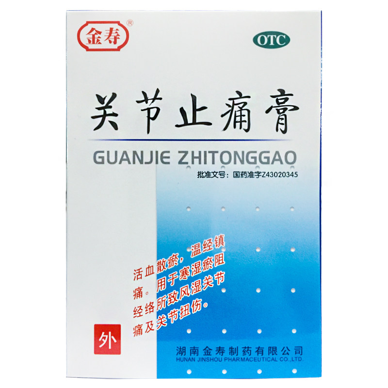 【金寿】关节止痛膏8片/盒