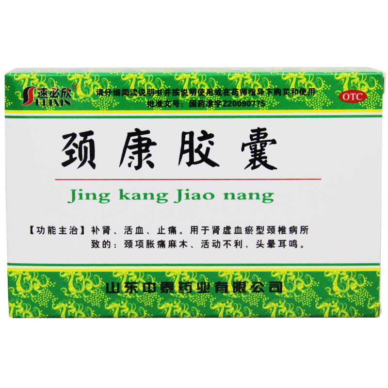 速必欣 颈康胶囊 0.23g*40粒/盒