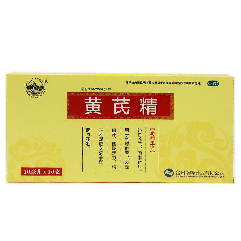 [南峰]黄芪精10ml*10支/盒