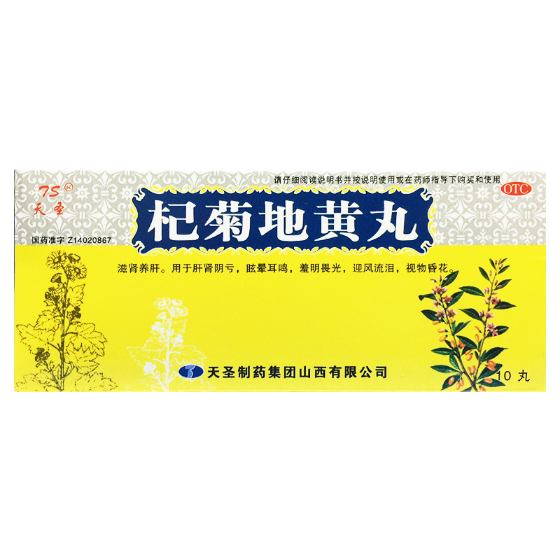 【天圣】杞菊地黄丸9g*10丸/盒