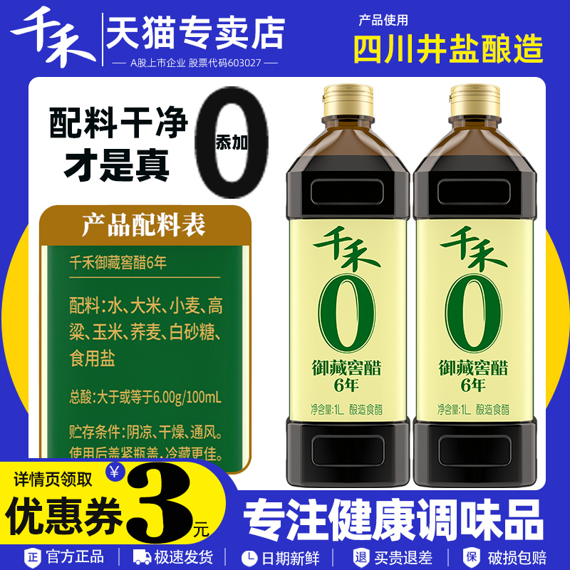 零添加家用厨房调味品陈醋千禾