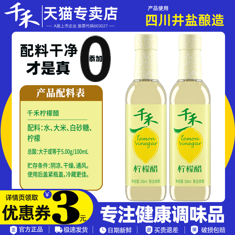 酿造醋500ml柠檬醋千禾水果醋