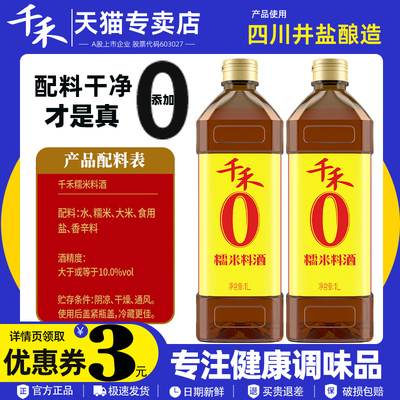 千禾零添加糯米料酒1L厨房家用黄酒酿造去腥提味儿烹饪蒸肉调味品