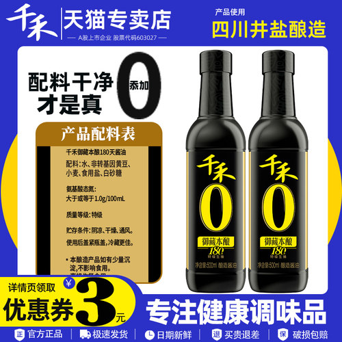 千禾0酱油御藏本酿180天500ml生抽酱油酿造凉拌炒菜家用调味品