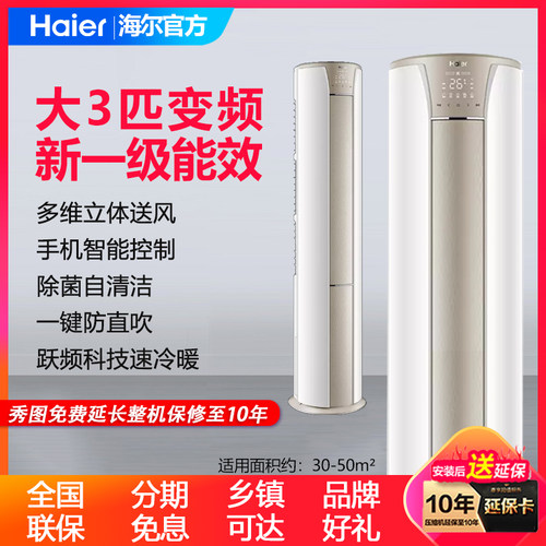 海尔空调3匹立式柜机2匹冷暖变频新一级能效除菌自清洁智能防直吹