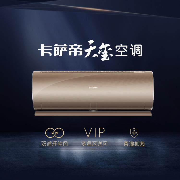 海尔高端品牌卡萨帝空调大1匹变频天玺多温区送风双循环软风挂机