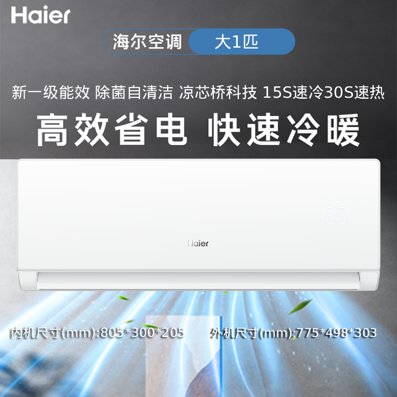 海尔空调大1匹冷暖变频新一级能效儿童小房间自清洁空调挂机