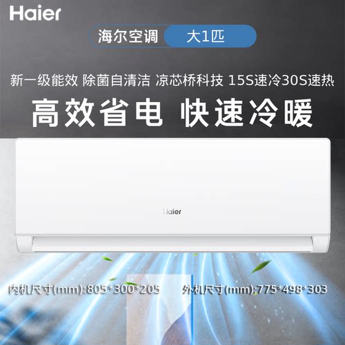 海尔空调大1匹/1.5匹/2匹冷暖变频新一级能效自清洁空调壁挂机