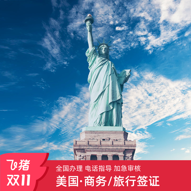 美国签证不分领区、全国受理、就近申请 资深专家一对一指导 优质团队+规范流程+严格审核+贴心提示