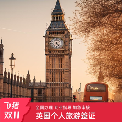 英国旅游签证上海送签