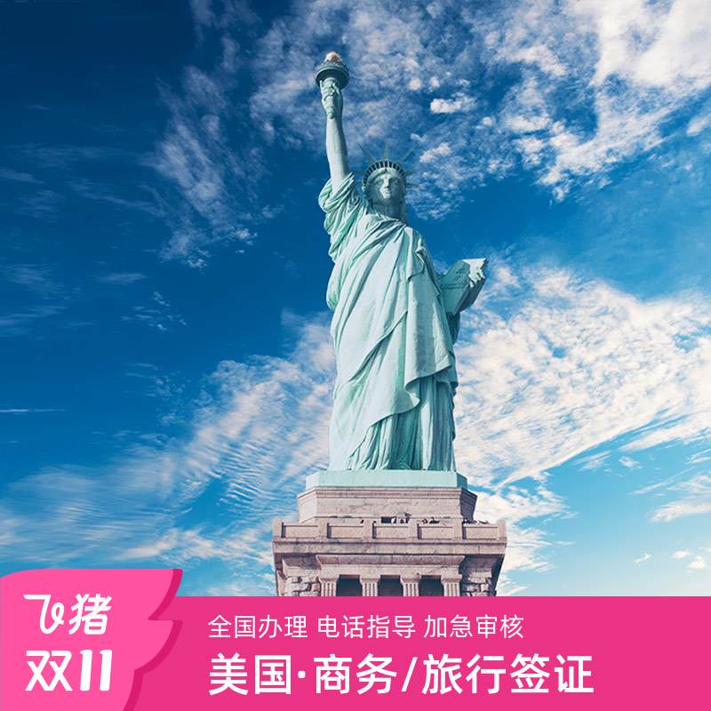美国签证不分领区、全国受理、就近申请 资深专家一对一指导 优质团队+规范流程+严格审核+贴心提示