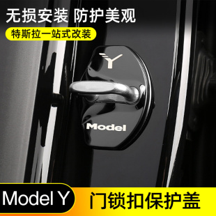 专用特斯拉ModelY门锁保护盖防尘防水车门限位器内饰改装 配件丫