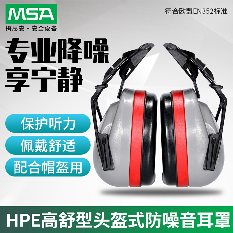 梅思安 MSA SOR12012 HPE头盔式高舒耳罩防噪音安全帽工地用耳罩